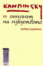 Кандински и смисълът на изкуството