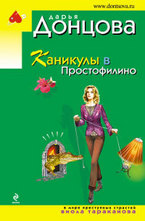 Каникулы в Простофилино