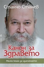Канон за здравето. Малка книга за изцелението