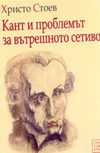 Кант и проблемът за вътрешното сетиво