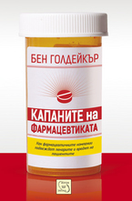 Капаните на фармацевтиката