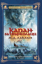 Капан за Върколаци