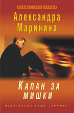 Капан за мишки