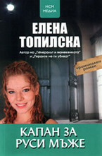 Капан за руси мъже