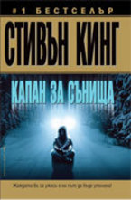 Капан за сънища