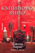 Къпиново вино