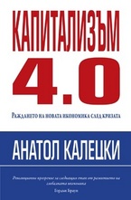 Капитализъм 4.0