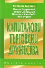 Капиталови търговски дружества