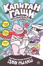 Капитан Гащи и атаката на говорещите тоалетни чинии