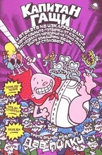 Капитан Гащи и атаката на изключително непослушните готвачки от космоса