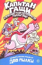 Капитан Гащи и опасният план на професор пълнигащи