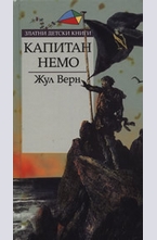 Капитан Немо
