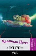 Капитан Немо
