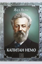 Капитан Немо