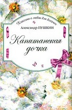 Капитанская дочка