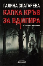 Капка кръв