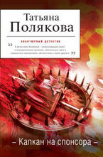 Капкан на спонсора