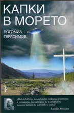 Капки в морето