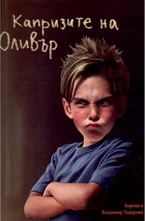 Капризите на Оливър