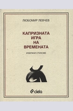 Капризната игра на времената