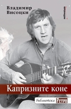 Капризните коне