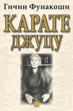 Карате джуцу