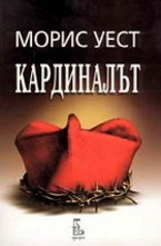 Кардиналът