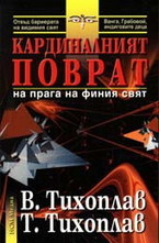 Кардиналният поврат на прага на финия свят