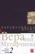 Кърджалийско време - твърда корица