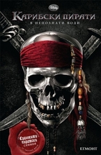 Карибски пирати: В непознати води