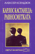 Карлос Кастанеда: Равносметката