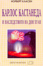 Карлос Кастанеда и наследството на Дон Хуан