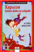 Карлсон, който живее на покрива