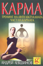 Карма: тренинг на интелектуалната част на кармата