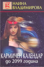 Кармичен календар до 2099 година