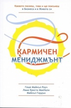 Кармичен мениджмънт