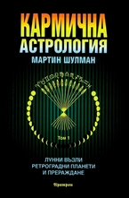 Кармична астрология - 1 том