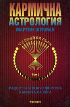 Кармична астрология - том 2