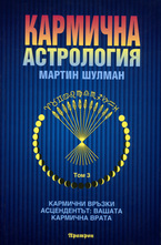 Кармична астрология - том 3
