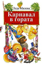 Карнавал в гората