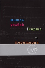 Карта и територия