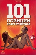 Карти: 101 позиции далеч от леглото