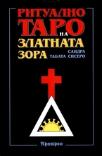 Карти - Ритуално Таро на Златната Зора