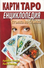 Карти Таро - енциклопедия