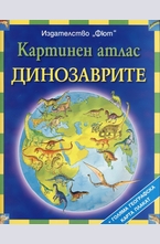 Картинен атлас - Динозаврите