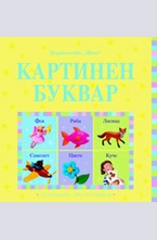 Картинен буквар