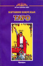 Картинен ключ към Таро