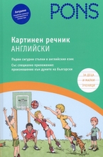 Картинен речник - Английски