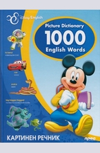 Картинен речник: Picture Dictionary 1000 English Words