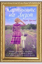 Картините на Лизет